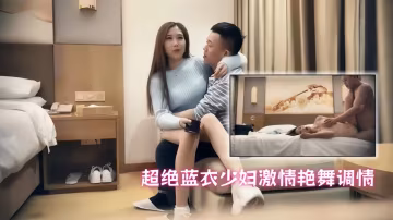【七天極品探花】超絕藍衣少婦，激情艷舞調情