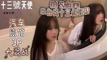 DJ Sakura 來台找十三叔取精 汽車旅館3P大混戰
