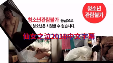 仙女之泣2018中文字幕 #韓國三級