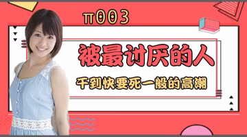 水果派 003 被最討厭的男人干到要死一般的高潮