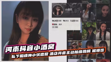 河南抖音小酒窩 私下和精神小伙戀愛 酒店開房主動拍攝視頻 被爆出