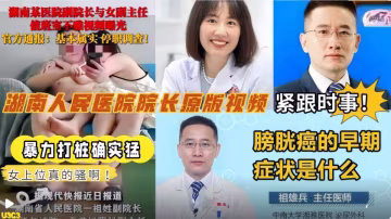 湖南人民醫院副院長【祖雄兵】與眼科主任醫師【曾琦】偷情出軌視頻
