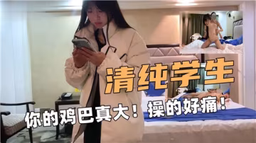 清純學生被征服，無法忍受的巨大快感