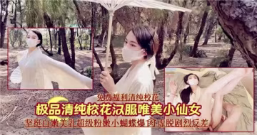 清純校花漢服誘惑，唯美小仙女私密寫真