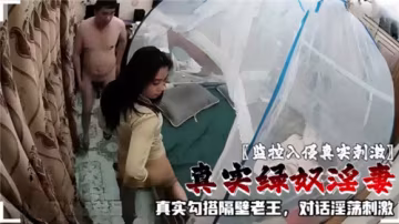 監控實錄：綠奴淫妻勾搭隔壁老王的淫蕩對話，刺激到爆！