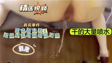 健身房激情偷情：我如何搶走閨蜜的老公！