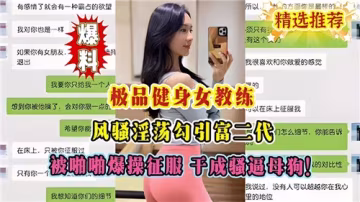 極品健身女教練風騷勾引富二代，慘遭爆操干成騷逼母狗