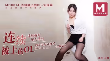 【王茜】MD0014 連續被上的OL快遞篇絕對凌辱連續強姦四次羞辱式性愛