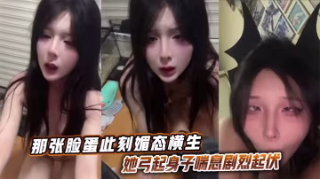 那張臉蛋此刻媚態橫生，她弓起身子喘息劇烈起伏