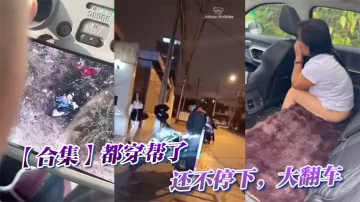 【合集】都穿幫了還不停下，大翻車