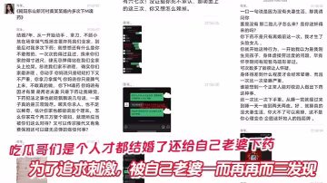 吃瓜哥們是個人才都結婚了還給自己老婆下藥為了追求刺激，被自己老婆一而再再而三發現還被自己老婆網暴