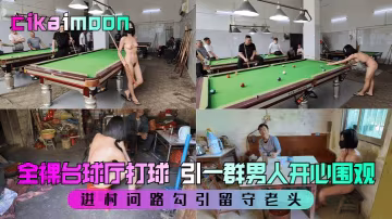 【cikaimoon】全裸撞球廳打球 引一群男人開心圍觀 進村問路勾引留守老頭
