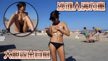 沙灘人滿為患大膽露出自慰