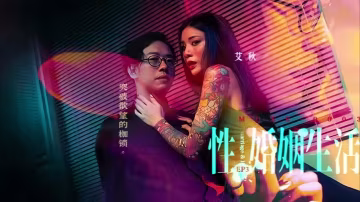 艾秋主演 MDSR-0003-3：婚姻性愛生活第3集 - 慾望枷鎖被激情衝破，極致誘惑解放！