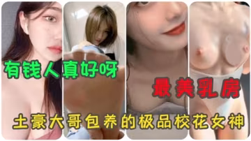 極品校花女神最美乳房合集，土豪大哥包養的爆乳誘惑