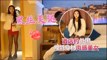 【AI增強】探花精選 - 酒店約操外圍模特身材肉感美女