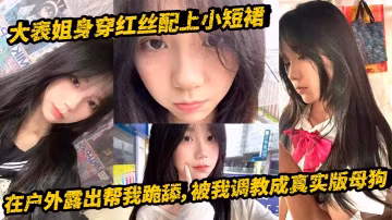 【表姐亂倫】大表姐身穿紅絲配上小短裙，在戶外露出幫我跪舔，被我調教成真實版母狗