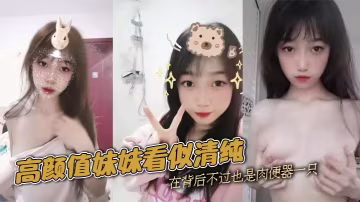 高顏值妹妹看似清純，在背後不過也是肉便器一隻
