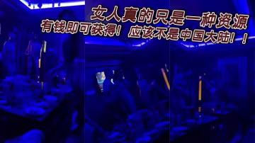 女人真的只是一種資源，有錢即可獲得！應該不是中國大陸！！