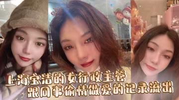 上海寶潔的女行政主管，跟同事偷情做愛的記錄流出