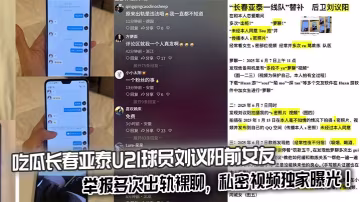 吃瓜長春亞泰U21球員劉議陽前女友舉報多次出軌裸聊，私密視頻獨家曝光！
