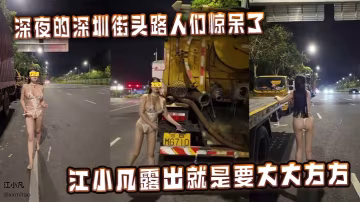 深夜的深圳街頭路人們驚呆了江小凡露出就是要大大方方