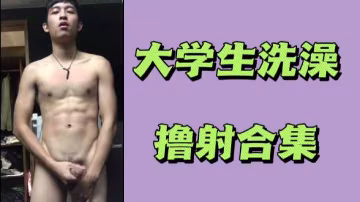 大學男生沐浴自慰高潮合集！濃精噴射浴室擼管實錄