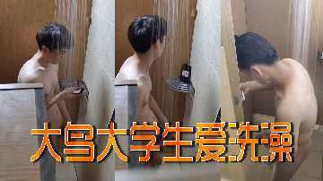 大學生洗澡實錄：大鳥的誘惑時刻