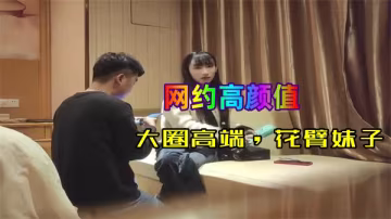 高端大圈90斤花臂嫩妹，性格超好，極致誘惑讓你欲罷不能！