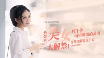 麻豆：宋南伊妖嬈水蛇腰瘋狂扭動，騷穴濕透誘惑到腿軟！