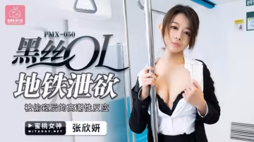 黑絲OL地鐵洩慾