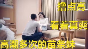 敏感體質妹子一碰就出水，連續高潮 渾身抽搐操起來太爽了，高潮多次的苗條妹！