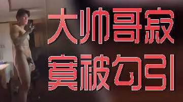 饑渴型男孤枕難眠，慘遭美艷熟婦撩撥挑逗