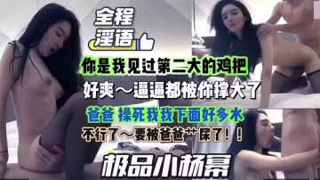 極品小楊冪 你是我見過第2大的雞巴，好爽~逼逼都被你撐大了