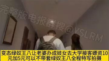讓淫妻假扮成妓女去大學城附近接客，很快就勾引來了一個大學生弟弟