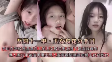 高冷校花私下竟是男友胯下發情母狗