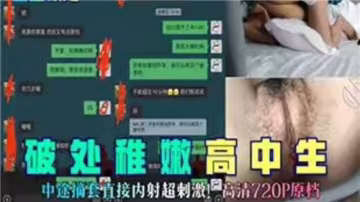 鮮肉學妹的嬌嫩初體驗，不拔出直接內射讓人慾罷不能