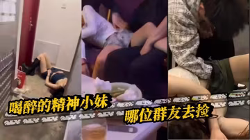 喝醉的精神小妹 哪位群友去撿