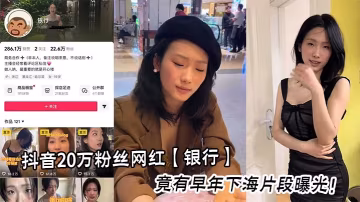 抖音20萬粉絲網紅【銀行】竟有早年下海片段曝光！