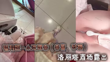 福利姬-小池理奈（奈醬，砂糖）- 洛麗塔商場露出