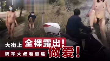 大街上全裸露出做愛！