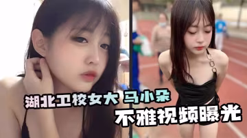 湖北衛校女大 馬小朵不雅視頻曝光 狂吃男友大屌極品反差 粉嫩美穴被無情抽插