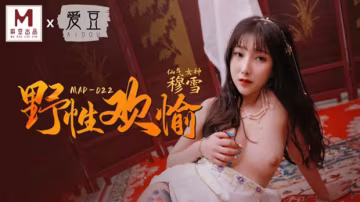麻豆：穆雪的野性歡愉，極致誘惑釋放