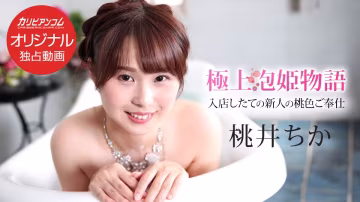 Caribbeancom 043025-001：極致誘惑頂級泡姫激情物語第139集
