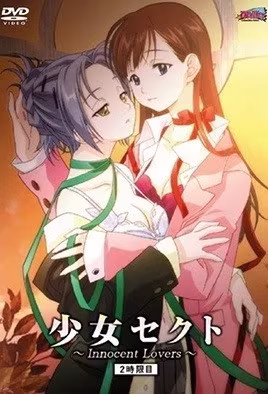 少女賽克特InnocentLovers2