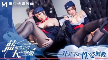 艾熙艾悠 番號MDSR0008-1 藍天航空空姐第1集：升職誘惑下的激情調教盛宴