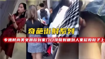 獵艷街頭！尾隨潮流美女到家門 竟在她翹臀美鞋上爆射精液
