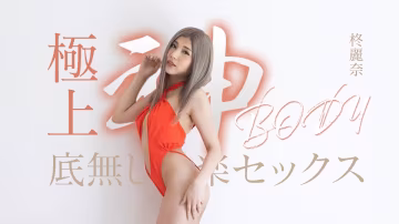 Caribbeancom 050625-001 極品女神身材！深不見底的無盡性愛快感