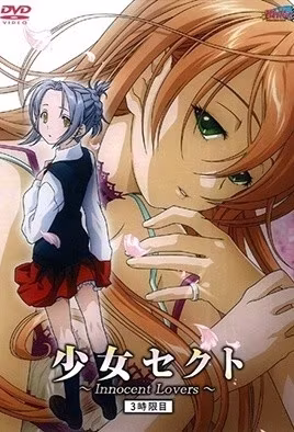 少女賽克特InnocentLovers3