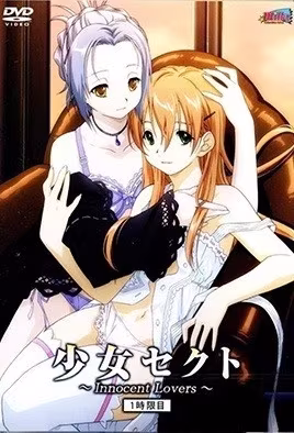 少女賽克特InnocentLovers1